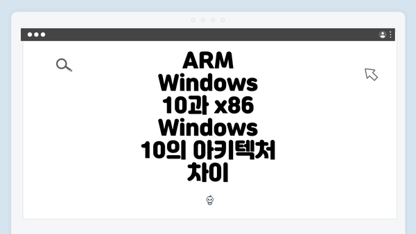 ARM Windows 10과 x86 Windows 10의 아키텍처 차이