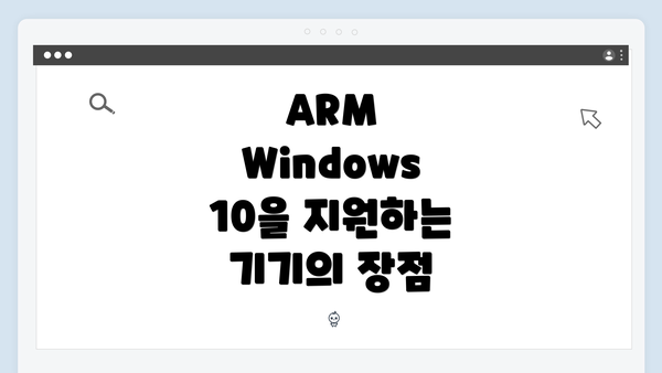 ARM Windows 10을 지원하는 기기의 장점