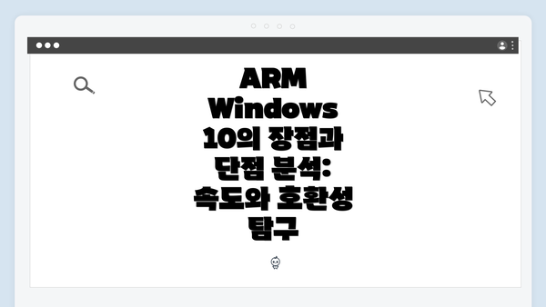 ARM Windows 10의 장점과 단점 분석: 속도와 호환성 탐구