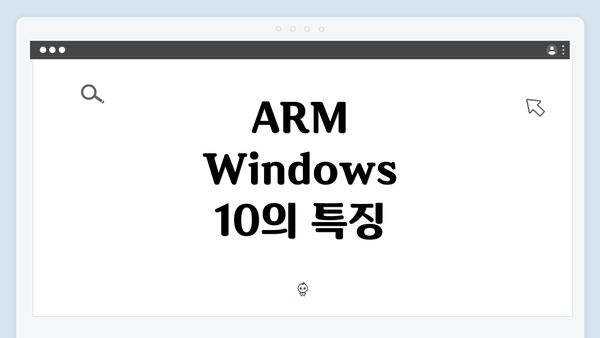 ARM Windows 10의 특징