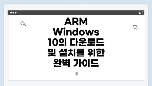 ARM Windows 10의 다운로드 및 설치를 위한 완벽 가이드