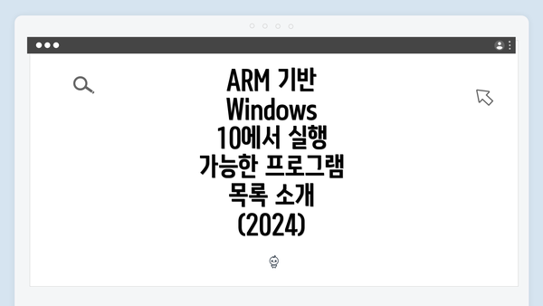 ARM 기반 Windows 10에서 실행 가능한 프로그램 목록 소개 (2024)