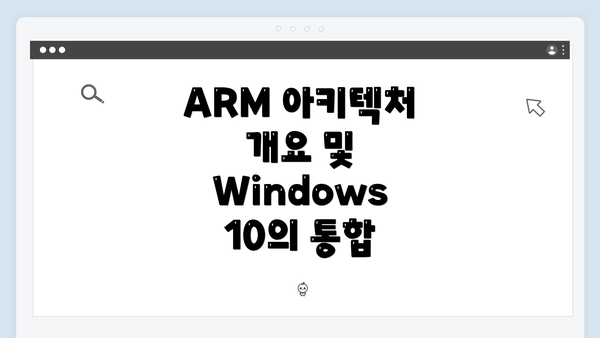 ARM 아키텍처 개요 및 Windows 10의 통합