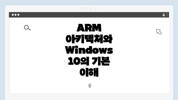 ARM 아키텍처와 Windows 10의 기본 이해