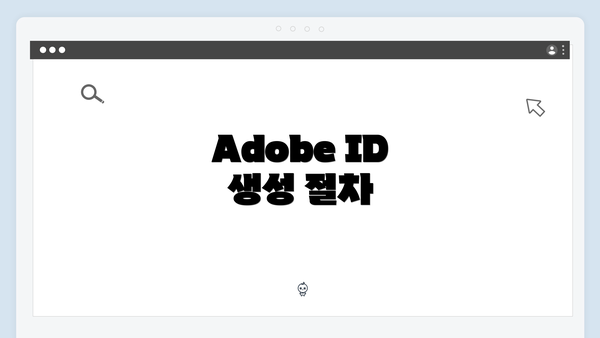 Adobe ID 생성 절차