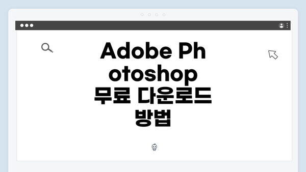 Adobe Photoshop 무료 다운로드 방법