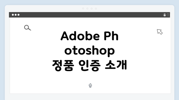 Adobe Photoshop 정품 인증 소개