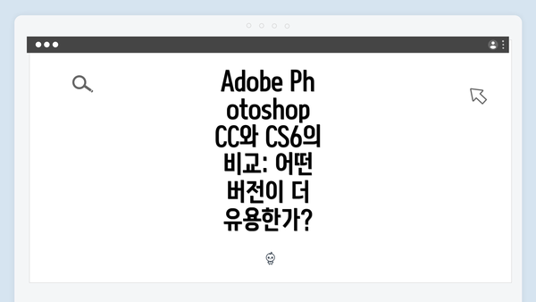 Adobe Photoshop CC와 CS6의 기본적인 개요
