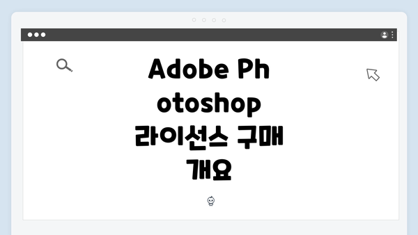 Adobe Photoshop 라이선스 구매 개요