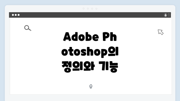Adobe Photoshop의 정의와 기능