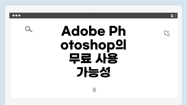Adobe Photoshop의 무료 사용 가능성