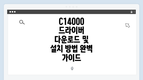 C14000 드라이버 다운로드 및 설치 방법 완벽 가이드