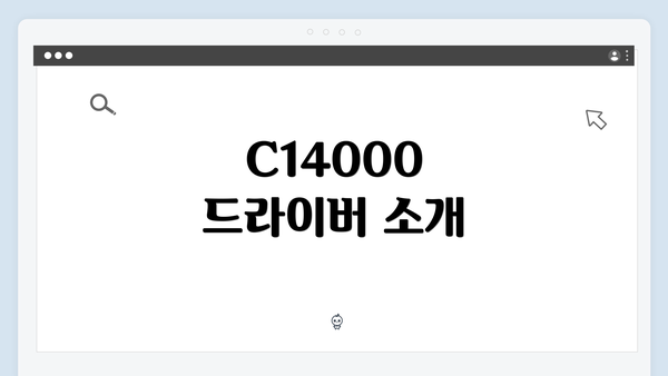 C14000 드라이버 소개