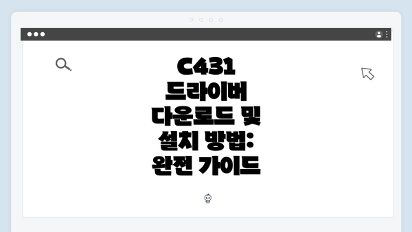 C431 드라이버 다운로드 및 설치 방법: 완전 가이드