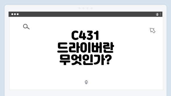 C431 드라이버란 무엇인가?