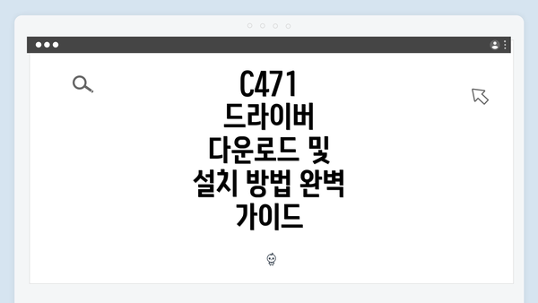 C471 드라이버 다운로드 및 설치 방법 완벽 가이드
