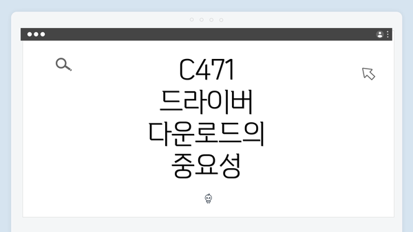C471 드라이버 다운로드의 중요성