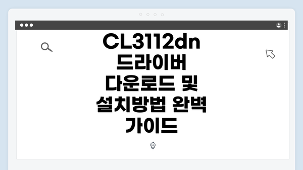 CL3112dn 드라이버 다운로드 및 설치방법 완벽 가이드