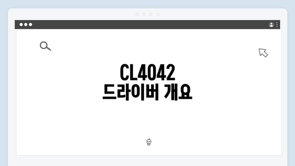 CL4042 드라이버 개요