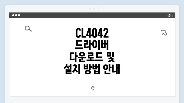 CL4042 드라이버 다운로드 및 설치 방법 안내
