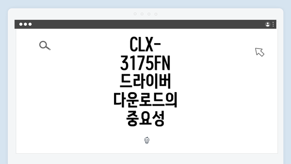 CLX-3175FN 드라이버 다운로드의 중요성