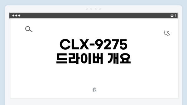 CLX-9275 드라이버 개요
