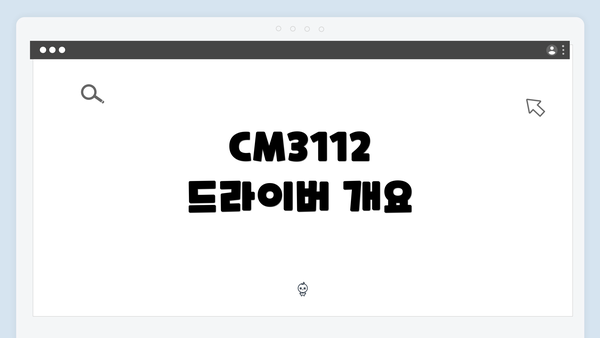 CM3112 드라이버 개요