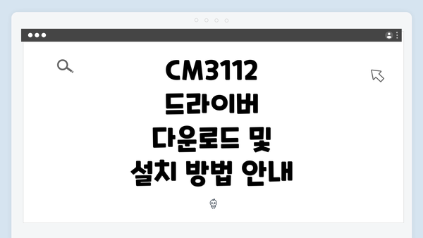CM3112 드라이버 다운로드 및 설치 방법 안내