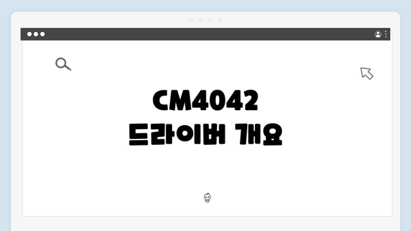 CM4042 드라이버 개요