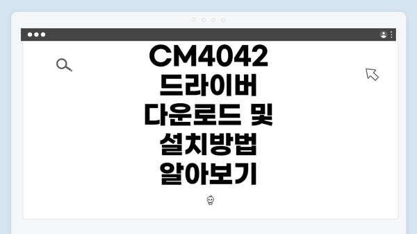 CM4042 드라이버 다운로드 및 설치방법 알아보기