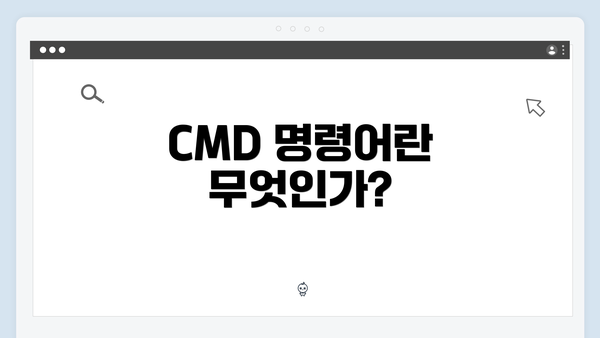 CMD 명령어란 무엇인가?