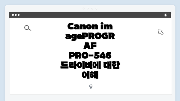 Canon imagePROGRAF PRO-546 드라이버에 대한 이해