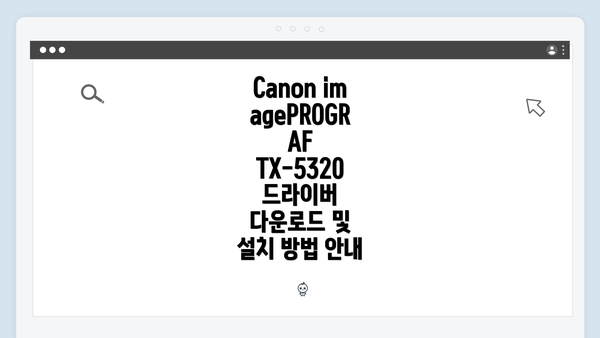 Canon imagePROGRAF TX-5320 드라이버 다운로드 및 설치 방법 안내