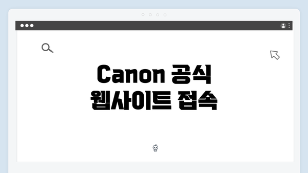 Canon 공식 웹사이트 접속