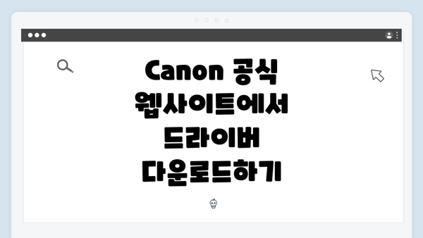 Canon 공식 웹사이트에서 드라이버 다운로드하기
