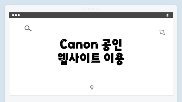 Canon 공인 웹사이트 이용