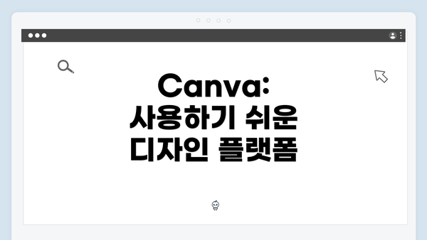 Canva: 사용하기 쉬운 디자인 플랫폼