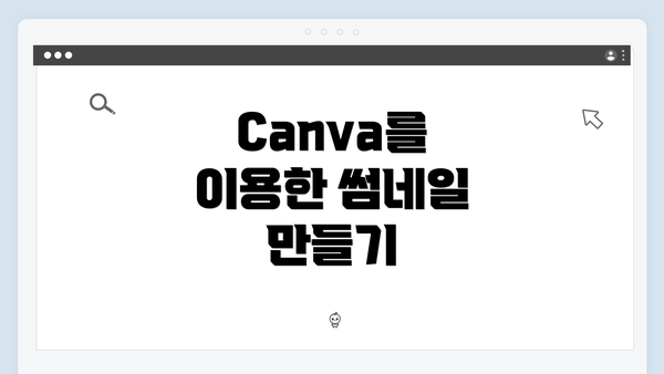 Canva를 이용한 썸네일 만들기