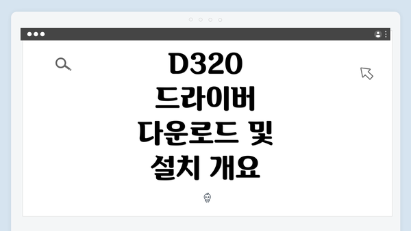 D320 드라이버 다운로드 및 설치 개요