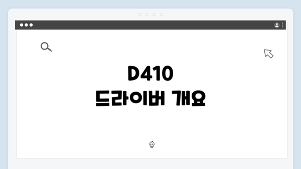 D410 드라이버 개요