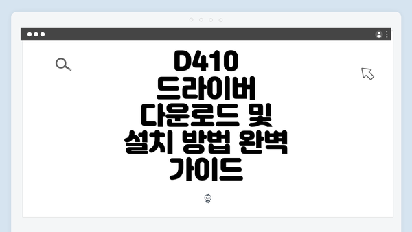 D410 드라이버 다운로드 및 설치 방법 완벽 가이드