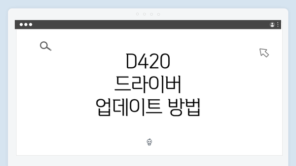 D420 드라이버 업데이트 방법