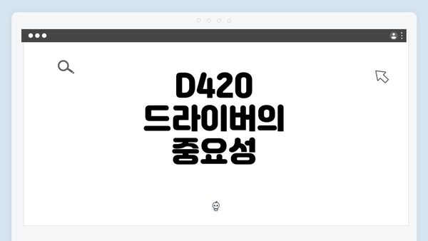 D420 드라이버의 중요성