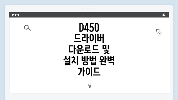 D450 드라이버 다운로드 및 설치 방법 완벽 가이드