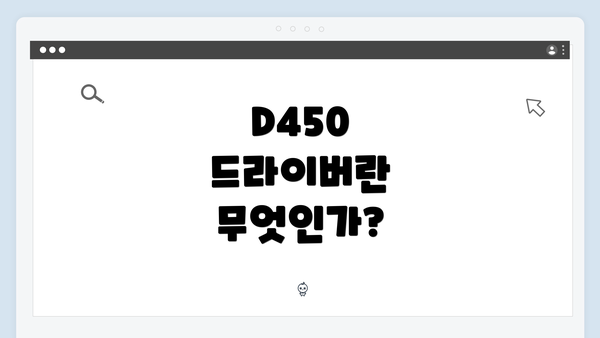 D450 드라이버란 무엇인가?