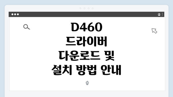 D460 드라이버 다운로드 및 설치 방법 안내