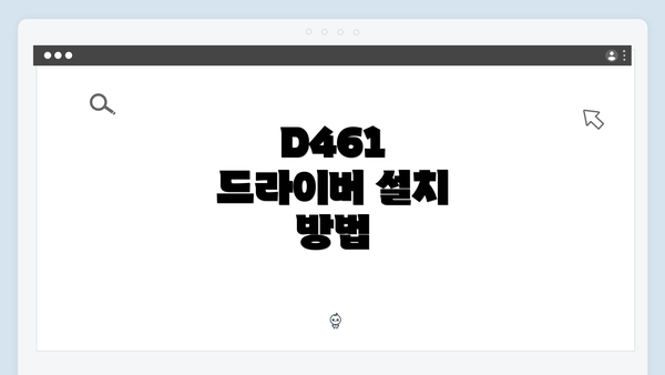 D461 드라이버 설치 방법