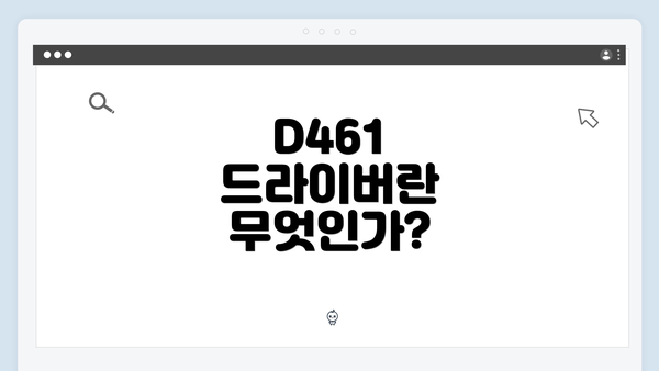 D461 드라이버란 무엇인가?