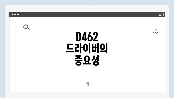 D462 드라이버의 중요성