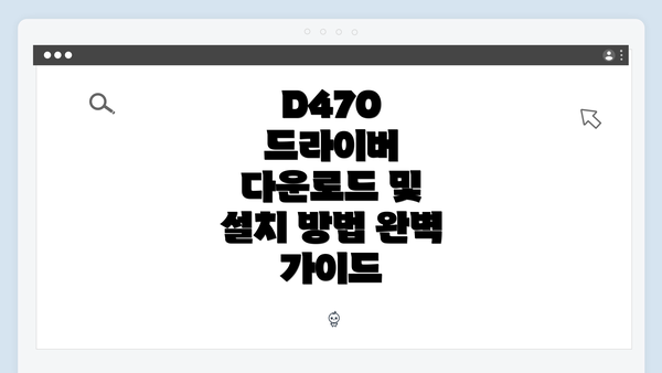 D470 드라이버 다운로드 및 설치 방법 완벽 가이드
